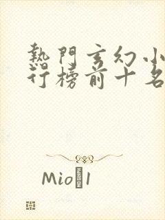 热门玄幻小说排行榜前十名完结