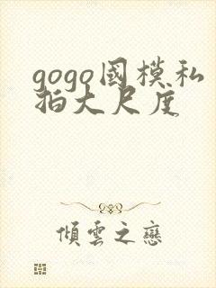 gogo国模私拍大尺度