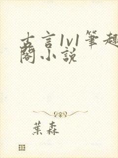 古言1v1笔趣阁小说