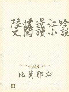 陆怀璟江吟晚全文阅读小说最新章节更新内容