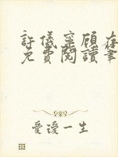 许仪宁顾存全文免费阅读笔趣阁