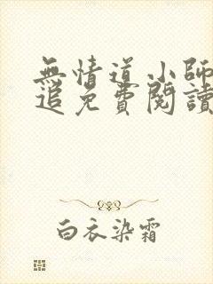 无情道小师弟倒追免费阅读