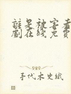 谁是被害者电视剧在线免费观看