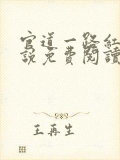 官道一路红颜小说免费阅读全文无弹窗封面