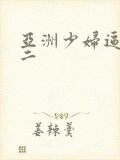 亚洲少妇逼一区二