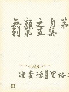 无颜之月第一季到第五集