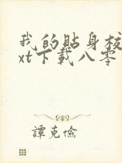 我的贴身校花txt下载八零电子书