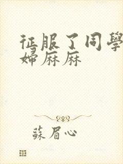 征服了同学的贵妇麻麻封面