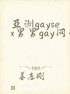 亚洲gaysex男男gay网站