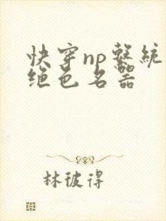快穿np系统之绝色名器封面