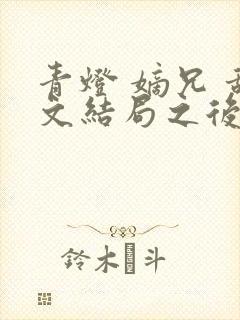 青灯 嫡兄 甜文结局之后