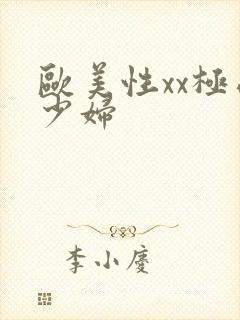 欧美性xx极品少妇