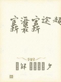 宦海官途超前更新最新封面