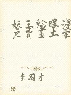 妖王轮眼漫画画免费画土豪漫画看