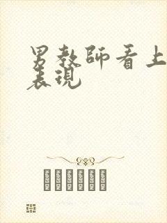 男教师看上你的表现