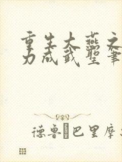 重生大燕之靠念力成武圣笔趣阁