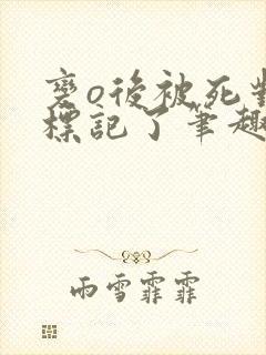 变o后被死对头标记了笔趣阁