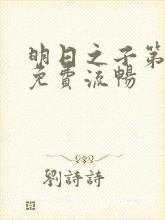 明日之子第一季免费流畅封面