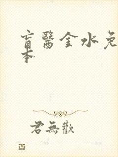 盲医金水免费全本