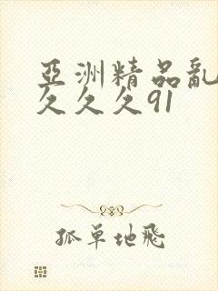 亚洲精品乱码久久久久91