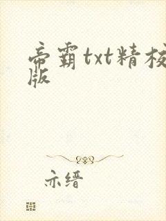 帝霸txt精校版