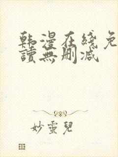 韩漫在线免费阅读无删减