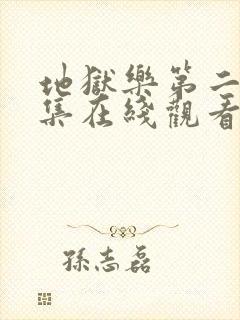 地狱乐第二季全集在线观看免费