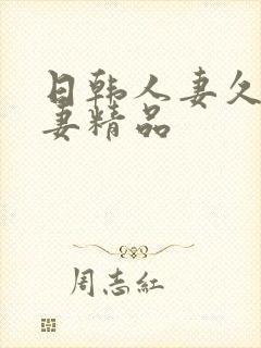 日韩人妻久久人妻精品封面