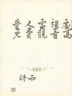 爱人电视剧全集免费观看高清