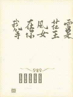 我在风花雪月里等你女主是谁封面