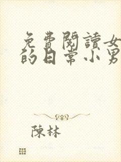 免费阅读女教授的日常小男友