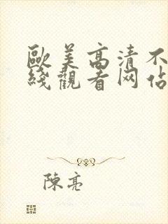 欧美高清不卡在线观看网站