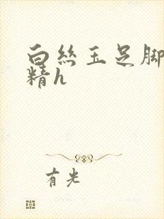 白丝玉足脚交榨精h