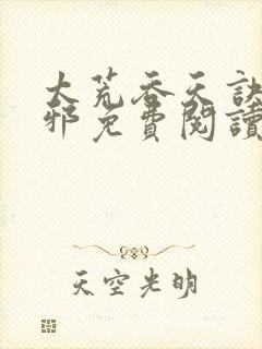 太荒吞天诀柳无邪免费阅读全文