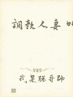 调教人妻 叫
