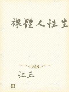 裸体人性生活