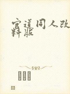 官道同人改编加料版封面