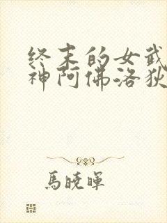 终末的女武神美神阿佛洛狄忒封面