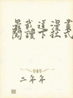 最武道漫画免费阅读下拉式六漫画