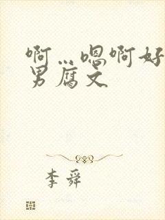 啊…嗯啊好深男男腐文封面