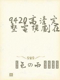 9420高清完整电视剧在线观看免费封面