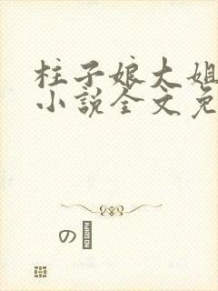 柱子娘大姐二姐小说全文免费阅读封面