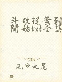 斗破从签到异火开始txt全集下载