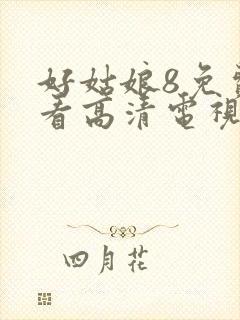 好姑娘8免费观看高清电视连续剧