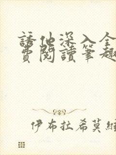 诱他深入全文免费阅读笔趣阁番外