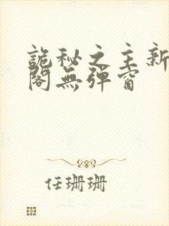 诡秘之主新笔趣阁无弹窗