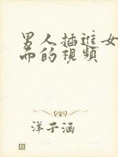 男人插进女人下面的视频封面