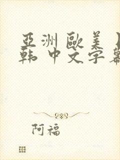 亚洲 欧美 日韩 中文字幕 人妻