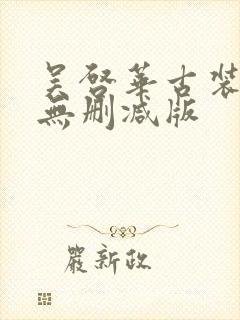 吴启华古装三级无删减版