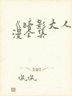 《暗影大人》动漫全集